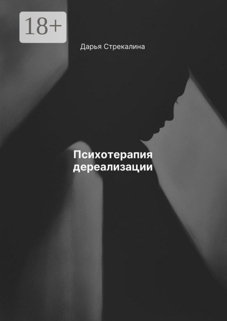 Психотерапия дереализации