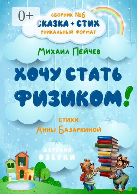 Хочу стать физиком