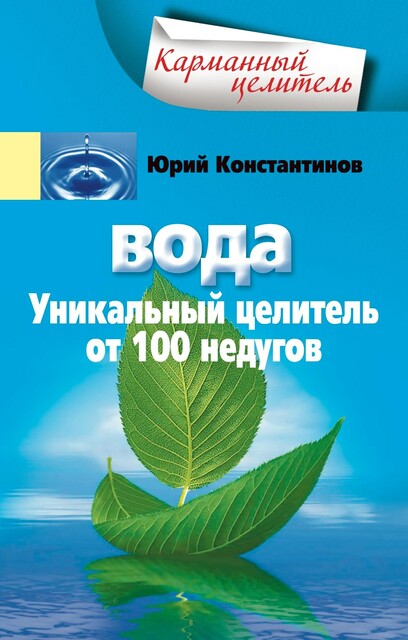 Вода. Уникальный целитель от 100 недугов, Юрий Константинов