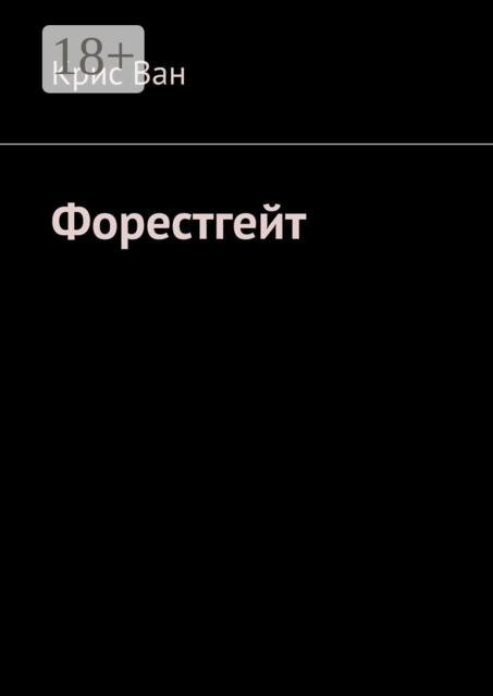 Форестгейт