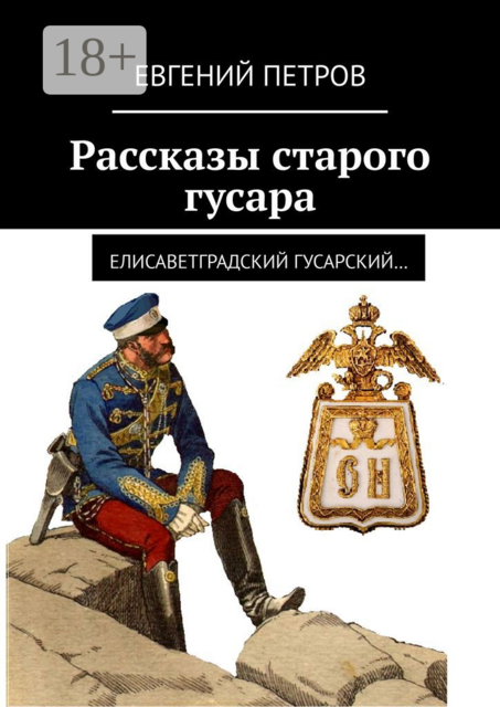 Рассказы старого гусара. Елисаветградский гусарский