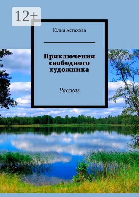 Приключения свободного художника. Рассказ, Юлия Астахова