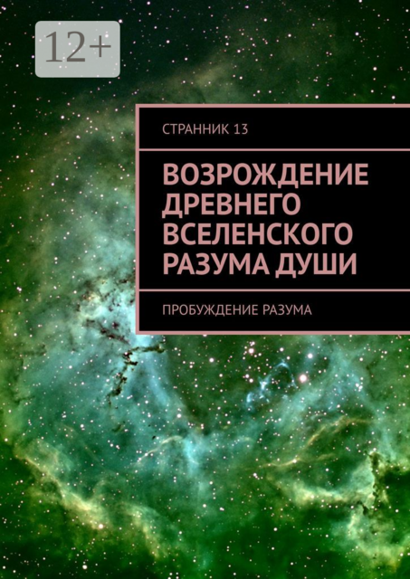 Возрождение древнего вселенского разума души. Пробуждение разума, Странник 13