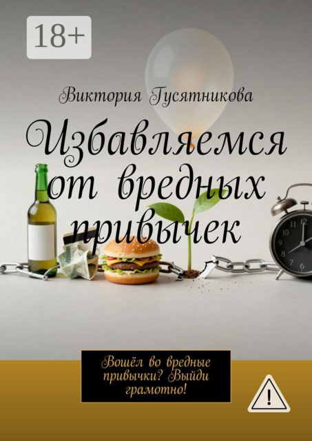 Избавляемся от вредных привычек. Вошёл во вредные привычки? Выйди грамотно