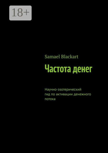 Частота денег. Научно-эзотерический гид по активации денежного потока