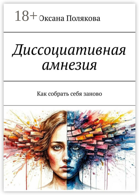 Диссоциативная амнезия. Как собрать себя заново