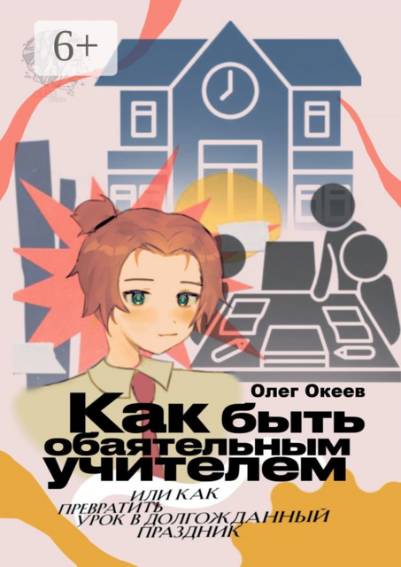 Как быть обаятельным учителем. Или как превратить урок в долгожданный праздник