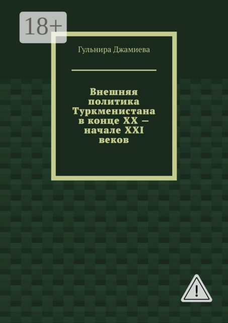 Внешняя политика Туркменистана в конце XX — начале XXI веков