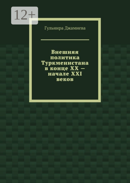 Внешняя политика Туркменистана в конце XX — начале XXI веков