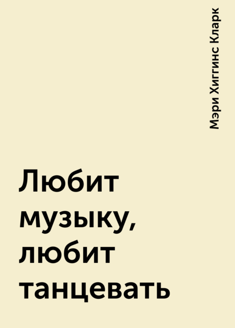 Любит музыку, любит танцевать, Мэри Хиггинс Кларк