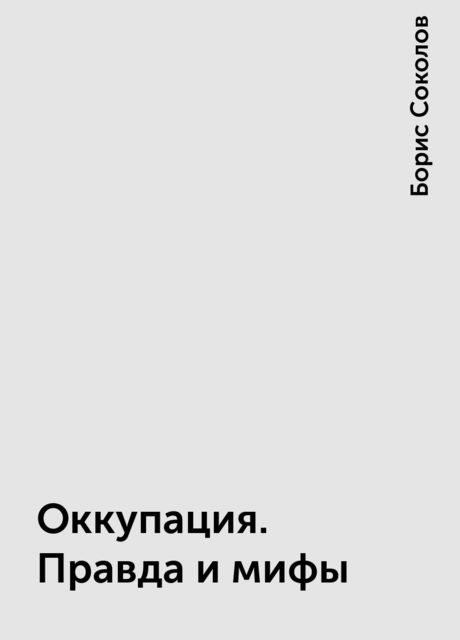 Оккупация. Правда и мифы