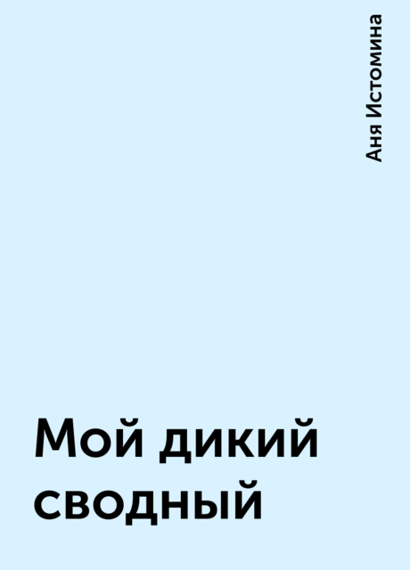 Мой дикий сводный, Аня Истомина