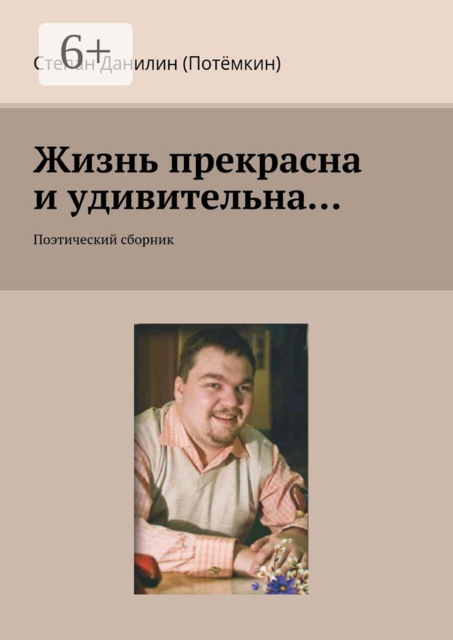 Жизнь прекрасна и удивительна.... Поэтический сборник