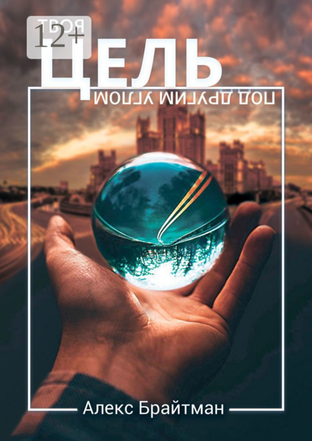 Твоя цель под другим углом