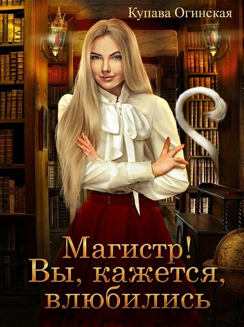 Магистр! Вы, кажется, влюбились