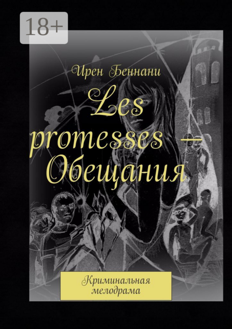 Les promesses — Обещания. Криминальная мелодрама, Ирен Беннани