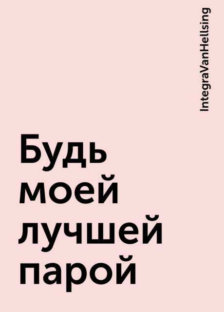 Будь моей лучшей парой, IntegraVanHellsing