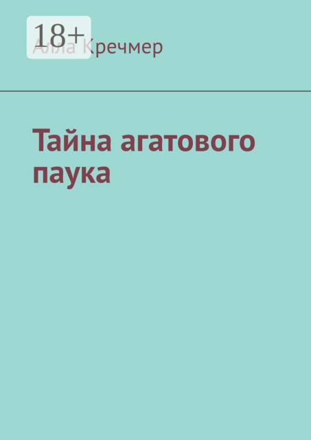 Тайна агатового паука