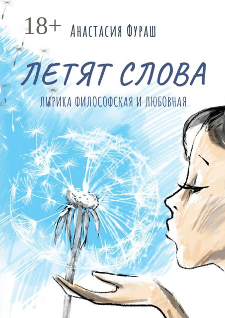 Летят слова. Лирика философская и любовная, Анастасия Фураш