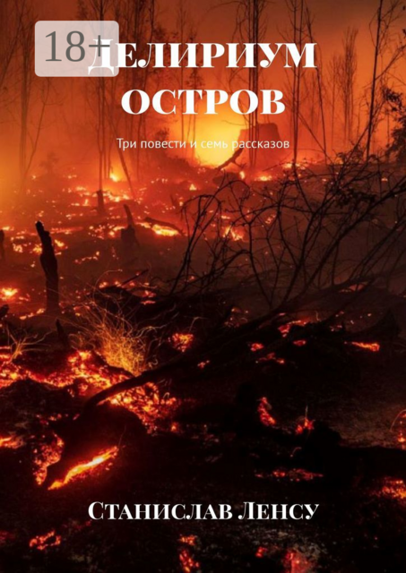 Делириум остров. Три повести и семь рассказов, Ленсу Станислав