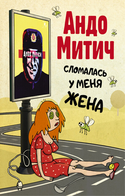 Сломалась у меня жена, Андо Митич