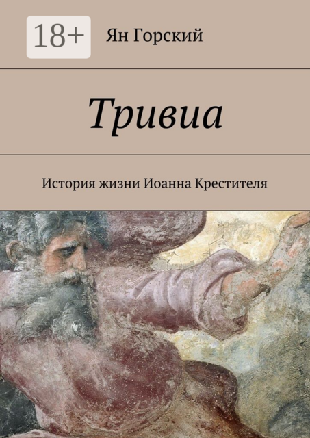 Тривиа. История жизни Иоанна Крестителя, Горский Ян
