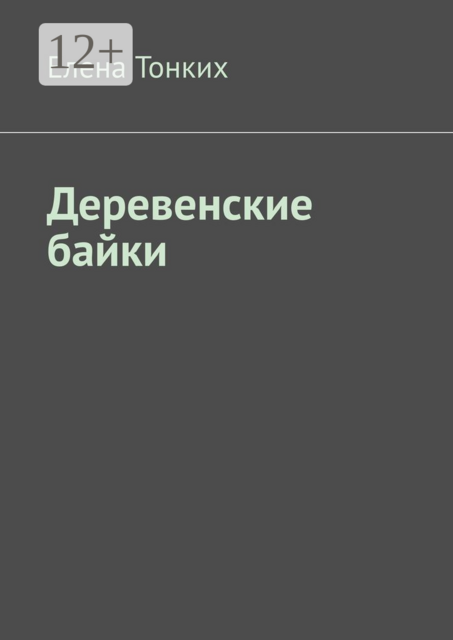 Деревенские байки, Елена Тонких