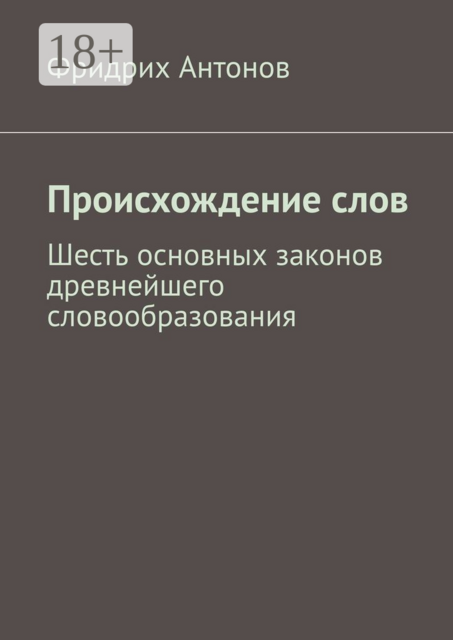 Происхождение слов