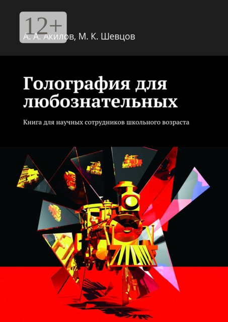 Голография для любознательных. Книга для научных сотрудников школьного возраста, Михаил Шевцов, Александр Акилов