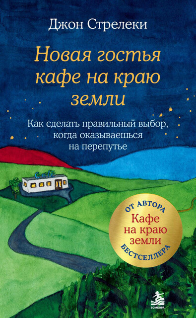 Новая гостья кафе на краю земли. Как сделать правильный выбор, когда оказываешься на перепутье