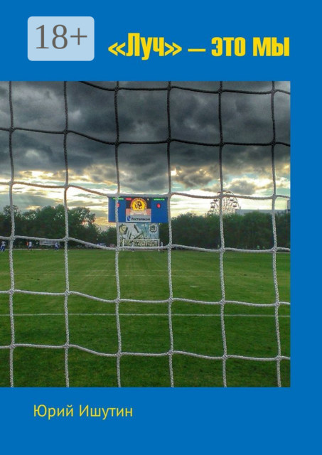 «Луч» — это мы
