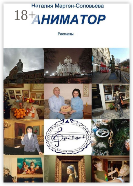 Аниматор, Наталия Мартэн-Соловьёва