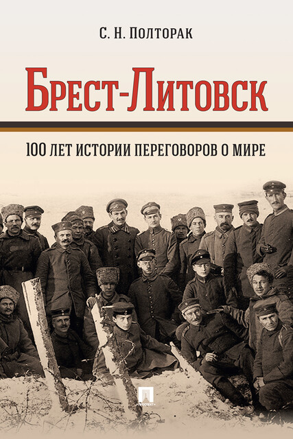 Брест-Литовск. 100 лет истории переговоров о мире. Монография, С.Н. Полторак, А.А. Василькова, В.В. Калашников