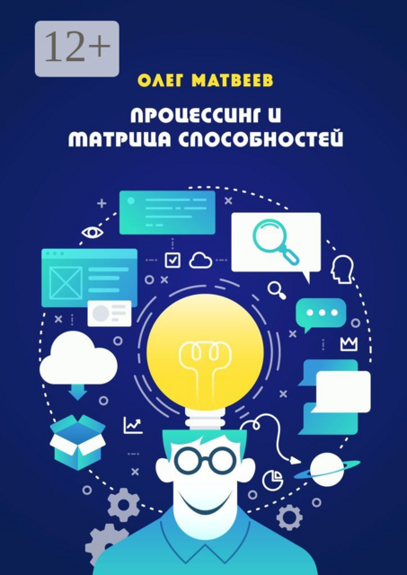 Процессинг и Матрица способностей, Олег Матвеев
