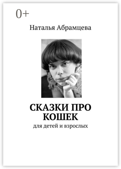 Сказки про кошек. для детей и взрослых