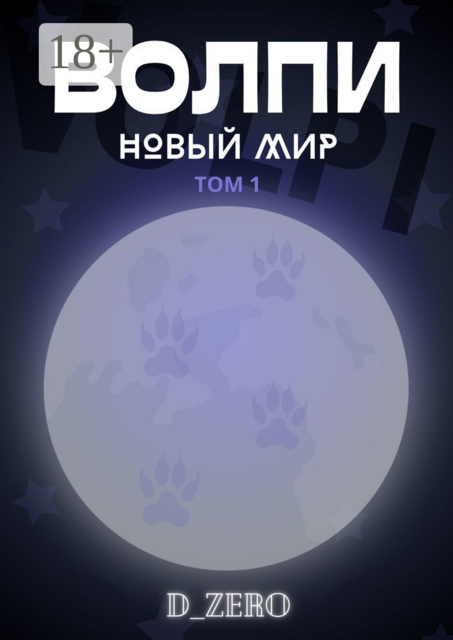 Волпи. Новый Мир. Том 1, D_Zero