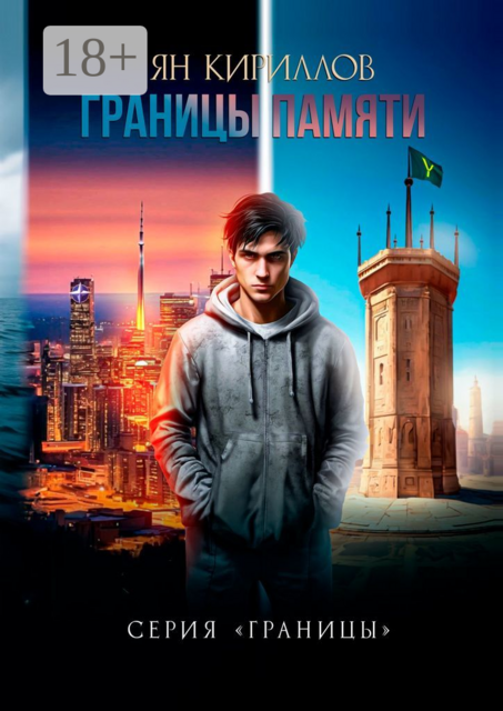 Границы памяти. Серия «Границы»