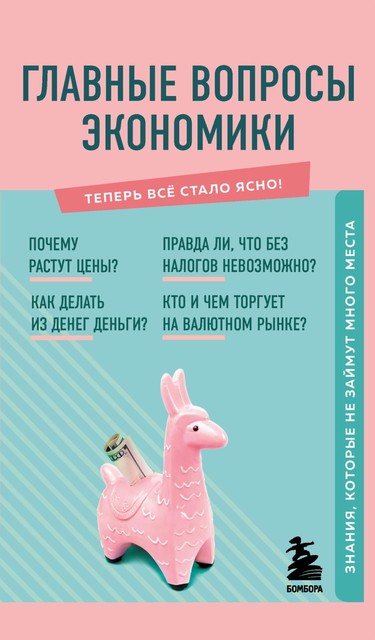 Главные вопросы экономики. Знания, которые не займут много места @bookinieros