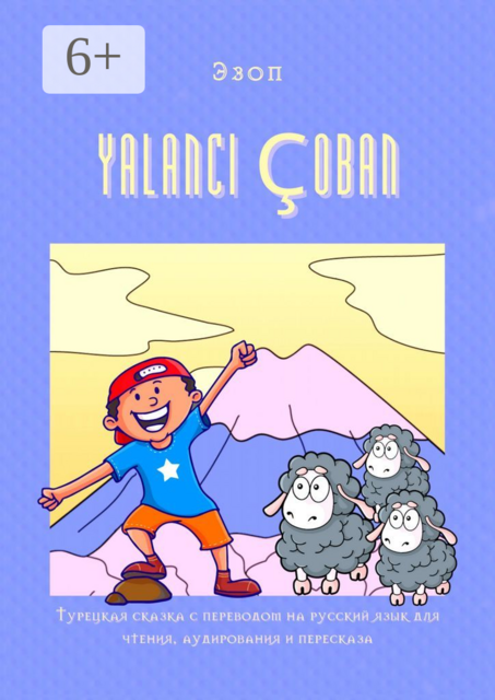 YALANCI ÇOBAN. Турецкая сказка с переводом на русский язык для чтения, аудирования и пересказа, Эзоп