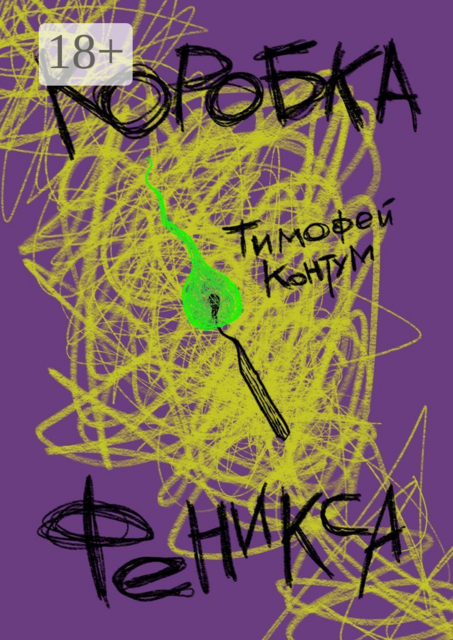 Коробка Феникса, Тимофей Контум