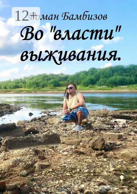 Во «власти» выживания