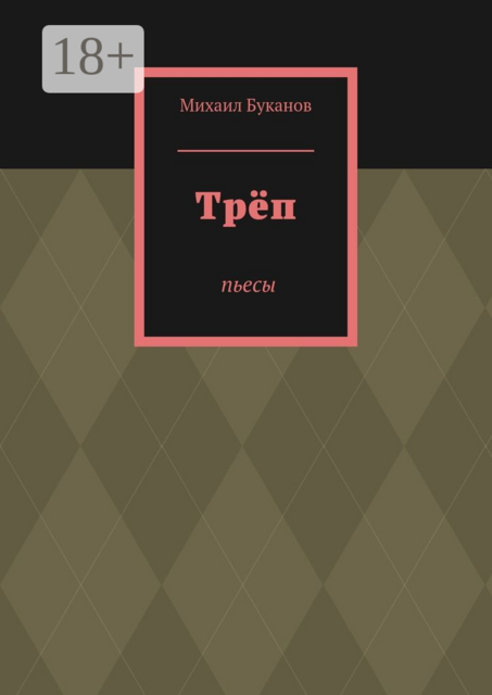 Трёп