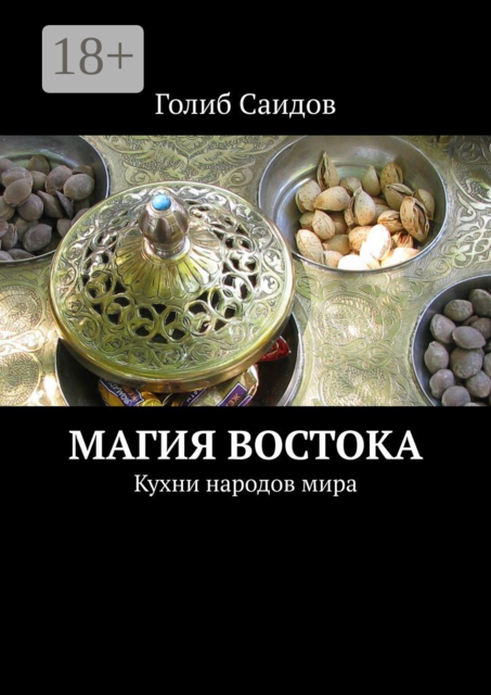Магия Востока. Кухни народов мира, Голиб Саидов