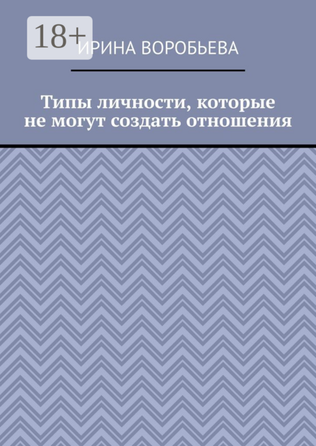 Типы личности, которые не могут создать отношения, Ирина Воробьева