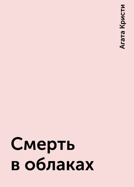 Смерть в облаках