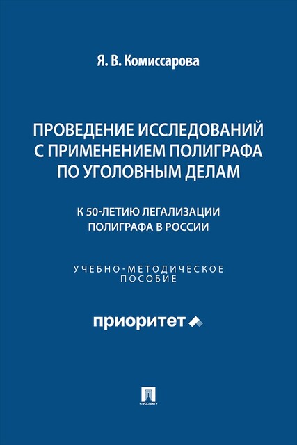 Проведение исследований с применением полиграфа по уголовным делам (к 50-летию легализации полиграфа в России). Учебно-методическое пособие