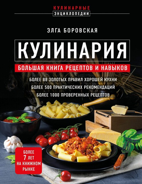 Кулинария. Большая книга рецептов и навыков, Элга Боровская