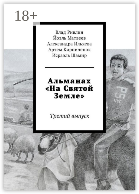 Альманах «На Святой Земле». Третий выпуск