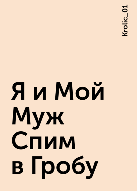 Я и Мой Муж Спим в Гробу