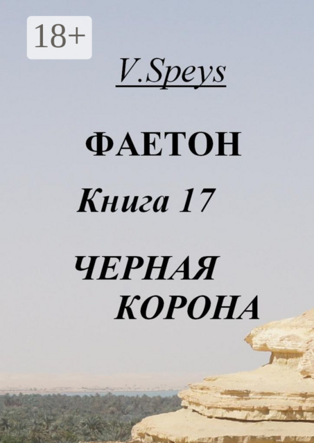 Фаетон. Книга 17. Черная Корона